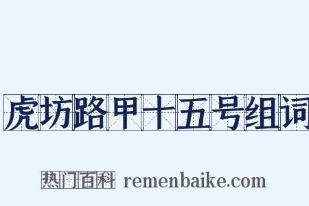 虎坊路甲十五号组词是什么意思的图片